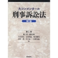 大コンメンタール刑事訴訟法 第1巻