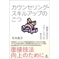 カウンセリング・スキルアップのこつ 面接に活かすアサーションの考え方