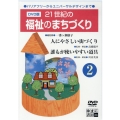 DVD＞[図書館版]21世紀の福祉のまちづくり 2 バリアフリーからユニバーサルデザインまで 著作権補償処理済商品 ＜DVD＞