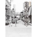 写真アルバム 宮崎市の100年