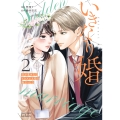 いきなり婚 目が覚めたらイケメン上司の妻だった!? (2)