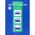 自動車整備士のための自動車工学と計算問題の解説 下巻