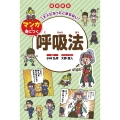 図書館版大人になってこまらないマンガで身につく 呼吸法