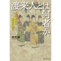 渡来人とは何者か その実像と虚像を解く