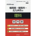 福岡県・福岡市・北九州市の理科参考書 2026年度版 福岡県の教員採用試験「参考書」シリーズ 8