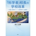 「科学者」校長の学校改革 対話と探究でつくる新時代の教育