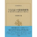 日本史研究叢刊46 『天正記』の復原的研究 第一種古活字版『天正記』翻刻・改訂文・注解を中心に
