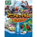 冒険大陸 アニアキングダム ドキドキめいろブック