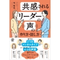 共感されるリーダーの声の作り方・話し方