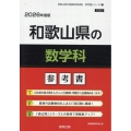 和歌山県の数学科参考書 2026年度版 和歌山県の教員採用試験「参考書」シリーズ 7
