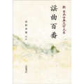 OD＞謡曲百番 新日本古典文学大系 57
