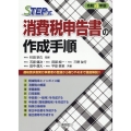 STEP式消費税申告書の作成手順 令和4年版