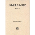 OD＞不動産附合法の研究 北海道大学法学部叢書 7