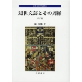 近世文芸とその周縁-江戸編- 近世文学研究叢書 25