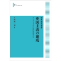 OD＞愛国主義の創成 ナショナリズムから近代中国をみる 岩波オンデマンドブックス 世界歴史選書