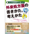 形式的疑義照会を減らす! 外来処方箋の書きかた考えかた