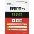 佐賀県の社会科参考書 2026年度版 佐賀県の教員採用試験「参考書」シリーズ 5