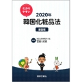 わかりやすい韓国化粧品法基礎編 2020年