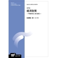 経済政策 放送大学大学院教材 s726