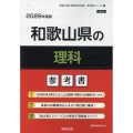 和歌山県の理科参考書 2026年度版 和歌山県の教員採用試験「参考書」シリーズ 8