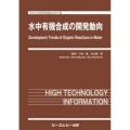 水中有機合成の開発動向 ファインケミカルシリーズ