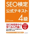 SEO検定公式テキスト4級 2020・2021年版