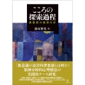 こころの探索過程 罪悪感の精神分析