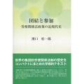 団結と参加 労使関係法政策の近現代史