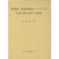 衝動型-熟慮型認知スタイルの走査方略に関する研究