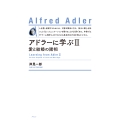 アドラーに学ぶ〈新装版〉 (II) 愛と結婚の諸相