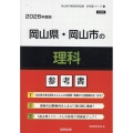岡山県・岡山市の理科参考書 2026年度版 岡山県の教員採用試験「参考書」シリーズ 7