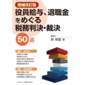 役員給与、退職金をめぐる税務判決・裁決50選