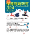 季刊保育問題研究 324号(2023.12)