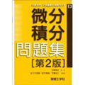 微分積分問題集 LIBRARY工学基礎&高専TEXT CKM-E3