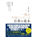 世界のハイパフォーマーを30年間見てきてわかった 一流が大切にしている仕事の基本