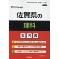 佐賀県の理科参考書 2026年度版 佐賀県の教員採用試験「参考書」シリーズ 8