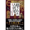 隠された古代史 記紀から消された古代豪族