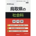 鳥取県の社会科参考書 2026年度版 鳥取県の教員採用試験「参考書」シリーズ 4