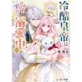 冷酷皇帝は人質王女を溺愛中 4 なぜかぬいぐるみになって抱かれています (4)