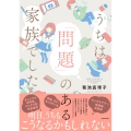 うちは「問題」のある家族でした