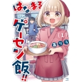 はなまるゲーセン飯!! 1