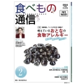 食べもの通信 No.636(2024 2月号) 心と体と社会の健康を高める食生活