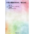 小児心電図のみかた考えかた