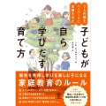 3人の娘をハーバードに合格させた 子どもが自ら学びだす育て方