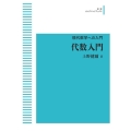 OD＞代数入門 岩波オンデマンドブックス