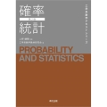 確率統計 工学系数学テキストシリーズ