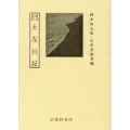 新注校訂土左日記＜影印付＞(完)