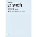 語学教育 第9巻