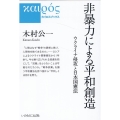 非暴力による平和創造 ウクライナ侵攻と日本国憲法 カイロスブックス 8
