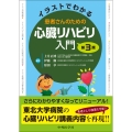 イラストでわかる患者さんのための心臓リハビリ入門 第3版